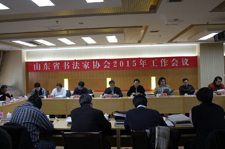 山東省書協(xié)2015年工作會議在濟南舉行