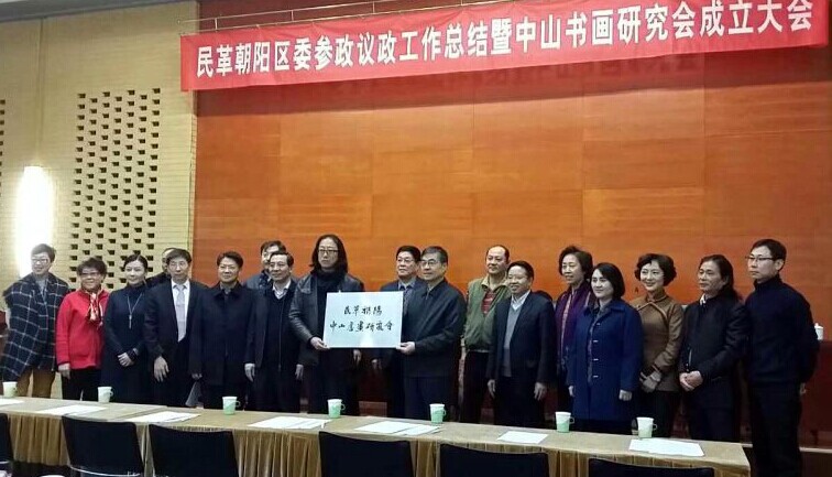 北京朝陽(yáng)中山書(shū)畫(huà)研究會(huì)成立