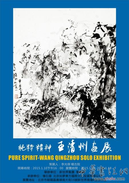 純粹精神——王清州畫展即將開幕 純粹精神——王清州畫展即將開幕