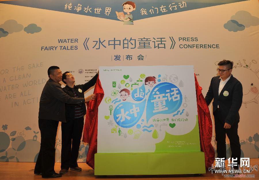 （晚報）（2）環(huán)保圖畫書《水中的童話》在京發(fā)布