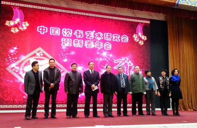 中國榜書藝術研究會召開2015迎新春年會
