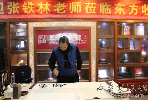 著名影視演員張鐵林到訪東方收藏 現(xiàn)場揮墨題字