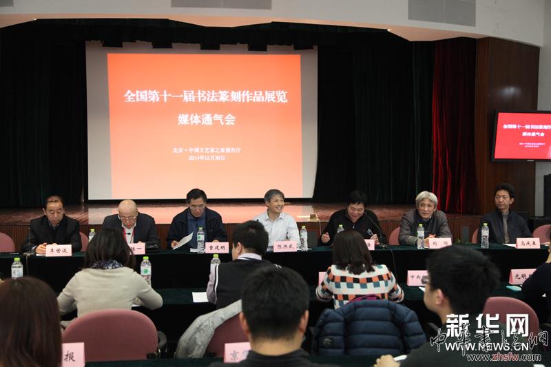 全國第十一屆書法篆刻作品展覽正式啟動