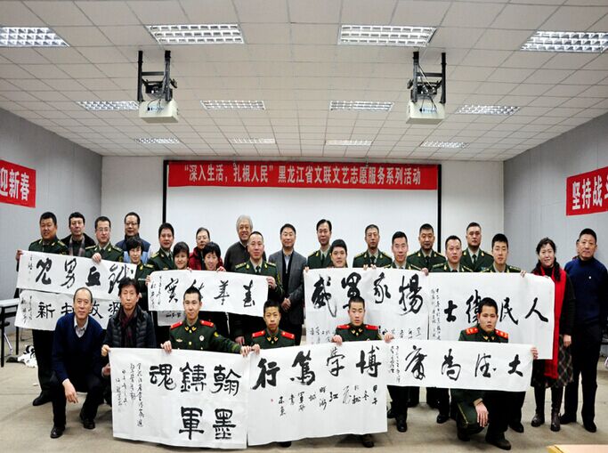 黑龍江省文聯(lián)、省書協(xié)送書法到軍營