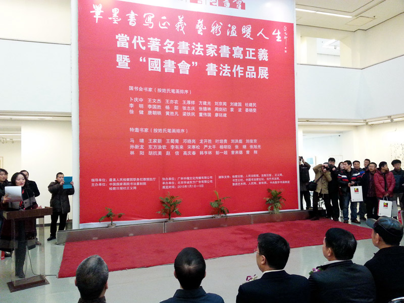 著名書(shū)法家書(shū)寫(xiě)正義暨“國(guó)書(shū)會(huì)”書(shū)法展在京舉辦