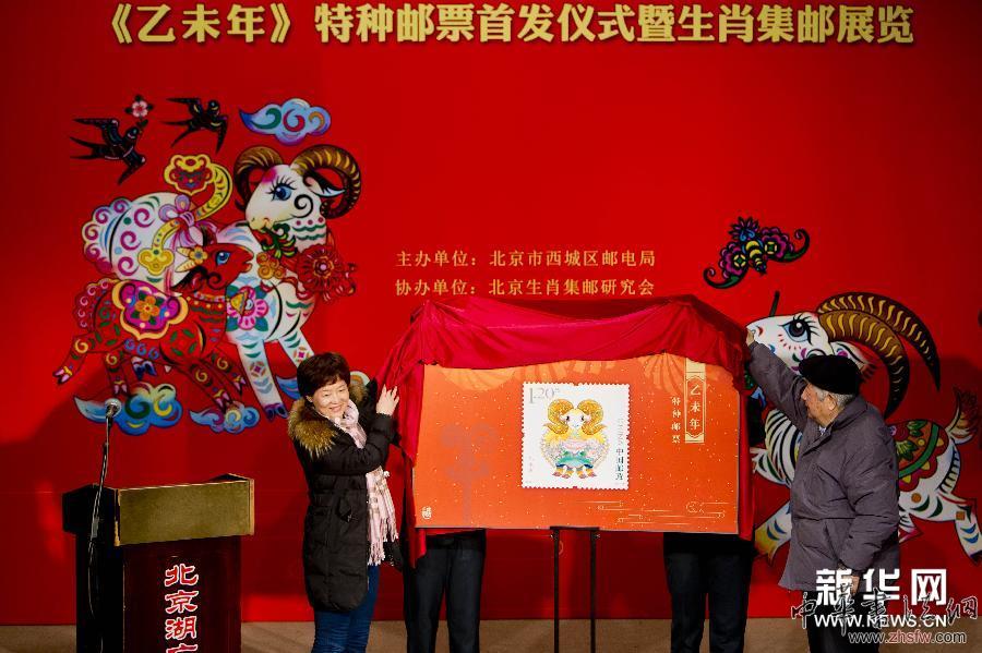#（晚報）（1）北京舉行《乙未年》生肖羊特種郵票首發(fā)儀式 