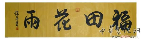 神意勝于技法——品鑒段俊平書作感悟 神意勝于技法——品鑒段俊平書作感悟