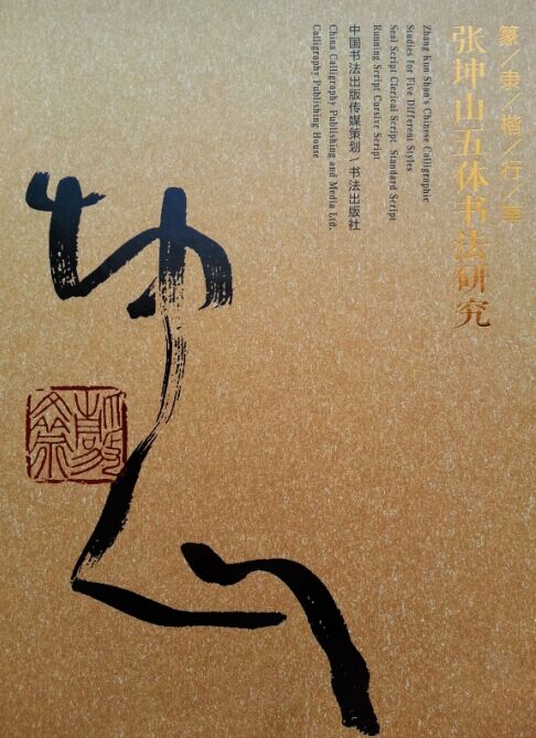 《篆隸楷行草 張坤山五體書法研究》出版
