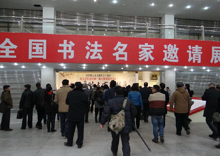 遵義會議放光輝·全國書法名家邀請展