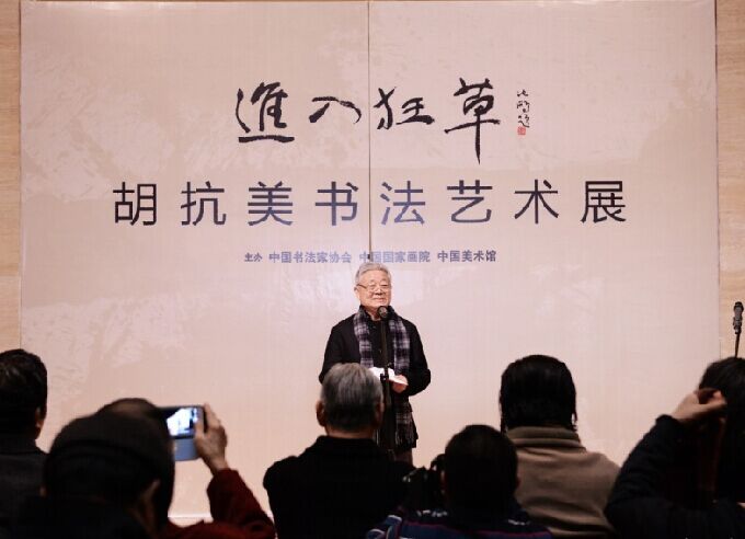 “進入狂草——胡抗美書法藝術展”在中國美術館開幕