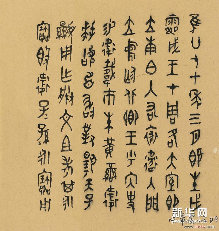 衛(wèi)皀殳 書法