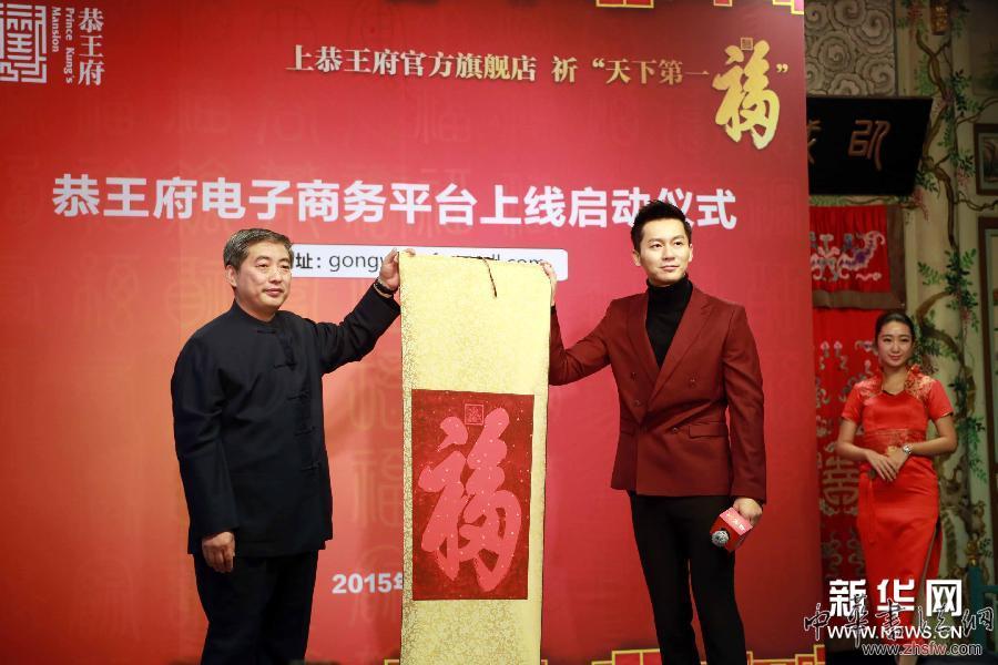 恭王府電子商務(wù)平臺(tái)上線啟動(dòng)儀式在北京舉行 (晚報(bào))恭王府電子商務(wù)平臺(tái)上線啟動(dòng)儀式在北京舉行