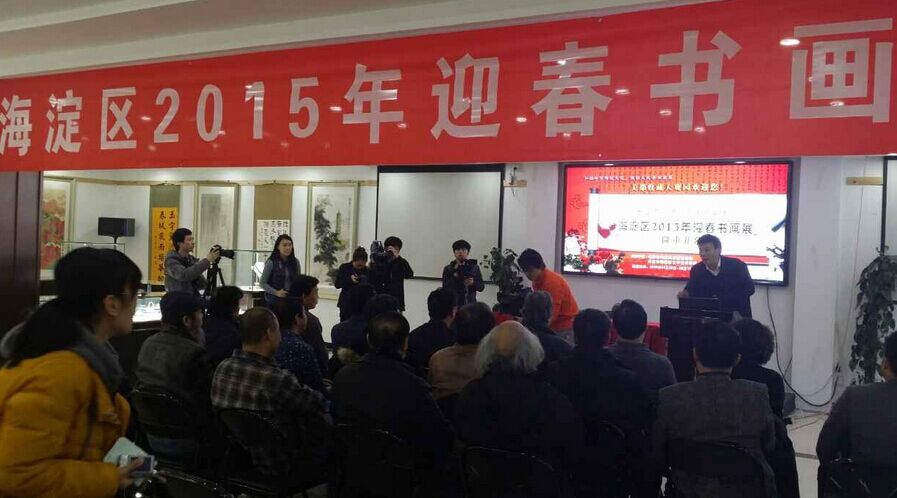 北京海淀區(qū)舉辦2015年迎春書(shū)畫(huà)展
