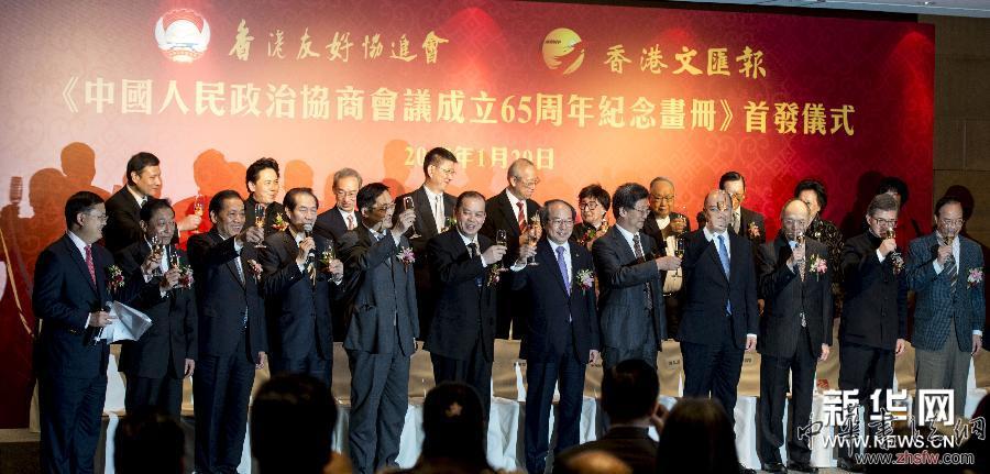 （XHDW）（1）《中國(guó)人民政治協(xié)商會(huì)議成立65周年紀(jì)念畫(huà)冊(cè)》首發(fā)儀式在香港舉行