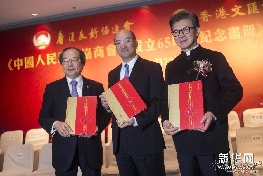 （XHDW）（3）《中國(guó)人民政治協(xié)商會(huì)議成立65周年紀(jì)念畫(huà)冊(cè)》首發(fā)儀式在香港舉行