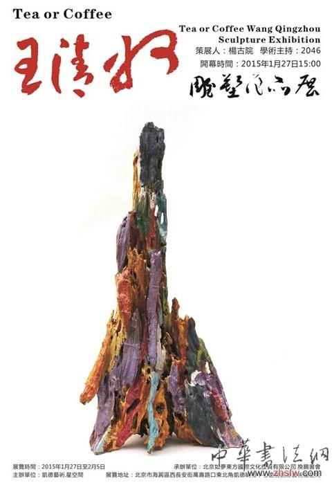 《Tea Or Coffee》王清州雕塑作品展開幕