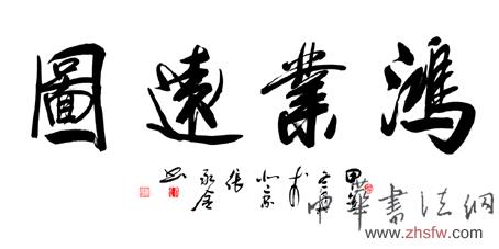 張永金——特邀最受歡迎的雙十大人民書法家獻禮全國兩會 鴻業(yè)遠圖