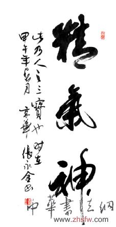 張永金——特邀最受歡迎的雙十大人民書法家獻禮全國兩會 精氣神