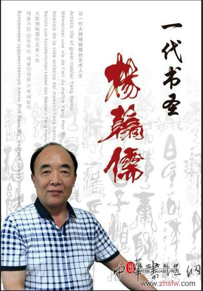 楊翰儒——特邀最受歡迎的雙十大人民書法家獻禮全國兩會 楊翰儒