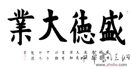 譚雙源——特邀最受歡迎的雙十大人民書法家獻禮全國兩會 譚雙源作品1