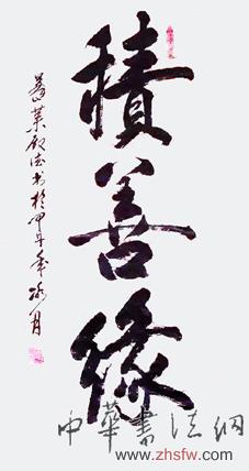 孫殿德——特邀最受歡迎的雙十大人民書(shū)法家獻(xiàn)禮全國(guó)兩會(huì) 孫殿德作品1
