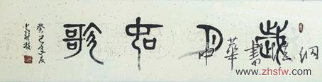 常桂枝——特邀最受歡迎的雙十大人民書(shū)法家獻(xiàn)禮全國(guó)兩會(huì) 常桂枝作品1
