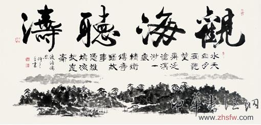 觀海聽濤 渡海偶思