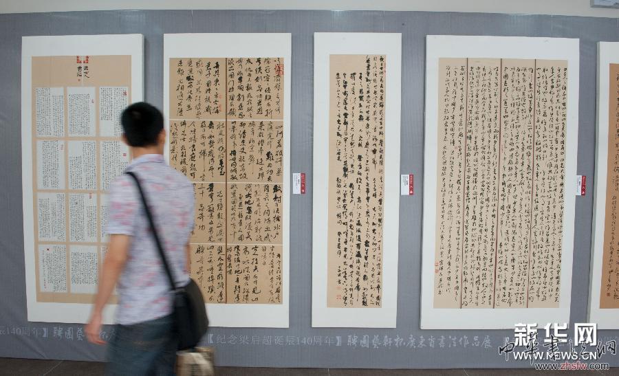 廣東舉行紀(jì)念梁啟超誕辰140周年書法展 圖 (晚報(bào))(1)廣東舉行紀(jì)念梁啟超誕辰140周年書法展