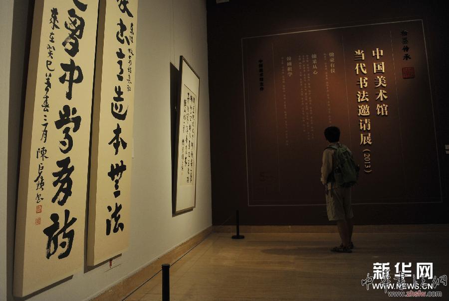 （文化）（4）&ldquo;翰墨傳承&mdash;&mdash;中國美術(shù)館當(dāng)代書法邀請展（2013）&rdquo;在京開展