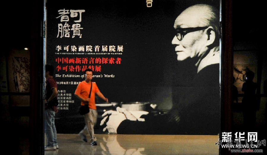 李可染畫院首屆院展北京展出 圖