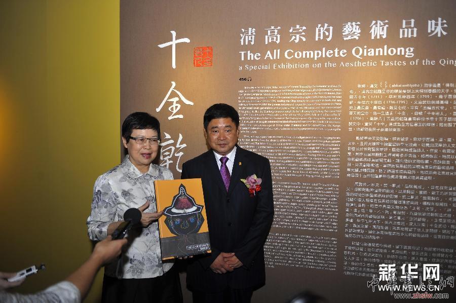 （文化）（1）&ldquo;十全乾?。呵甯咦诘乃囆g(shù)品味特展&rdquo;即將在臺北亮相