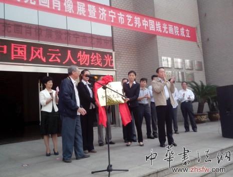 山東省政府參事室書記張德寬與濟(jì)寧市人大原副主任張保福共同為濟(jì)寧市藝邦中國線光畫院揭牌