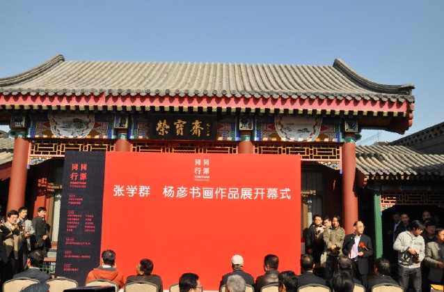 張學(xué)群 楊彥書畫聯(lián)展在京隆重開幕