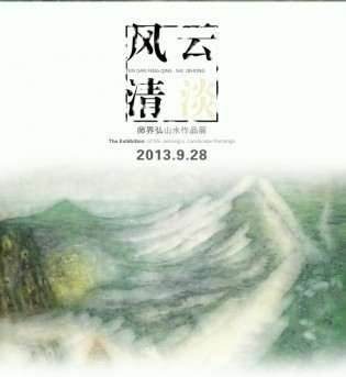 “云淡風清”師界弘山水作品展