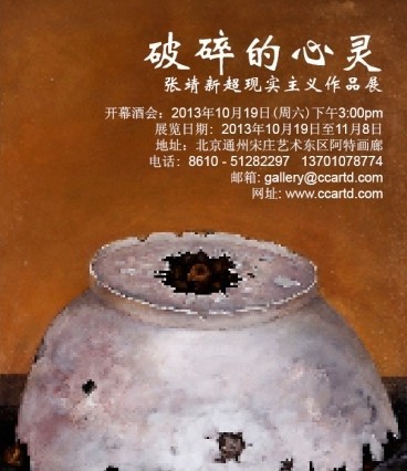 破碎的心靈 – 張靖新超現(xiàn)實(shí)主義作品展