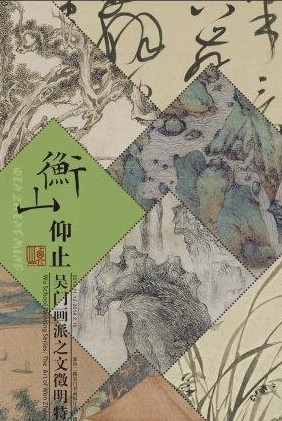 衡山仰止--吳門畫派之文徵明特展