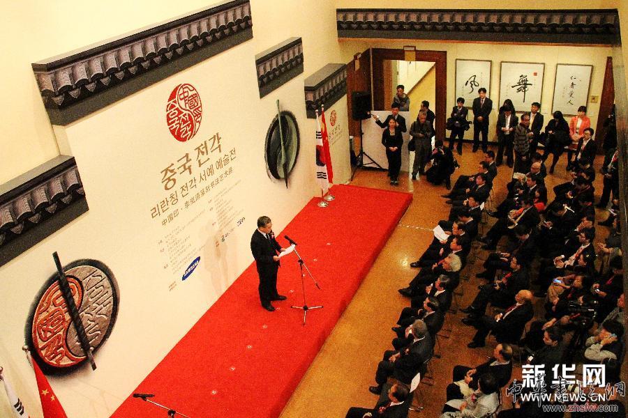 （XHDW）（1）李嵐清篆刻書法藝術(shù)展在韓國首爾開幕