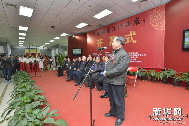 周鑒明書法作品展在京舉行