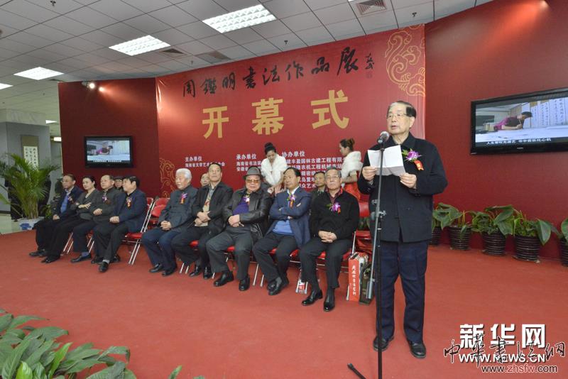 周鑒明書法作品展在京舉行