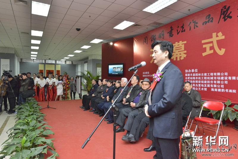 周鑒明書法作品展在京舉行