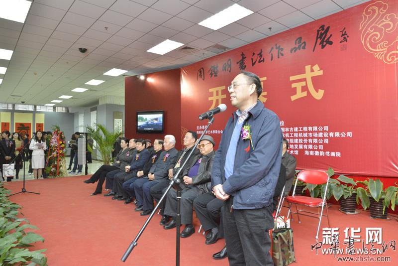 周鑒明書法作品展在京舉行