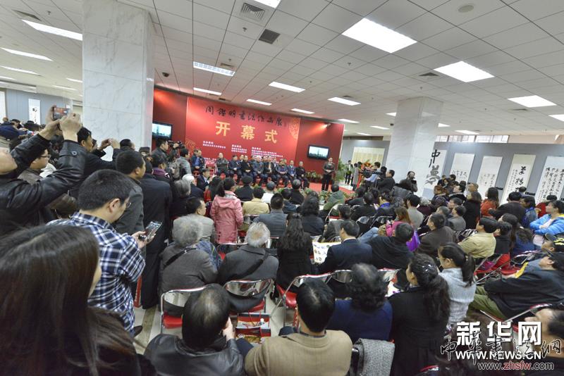 周鑒明書法作品展在京舉行