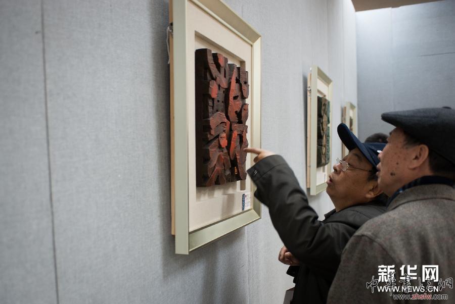 （新華網）（2）首屆北京刻字藝術展開展