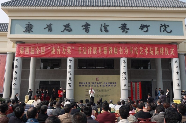 第四屆全國(guó)“康有為獎(jiǎng)”書法展在在南海開(kāi)幕