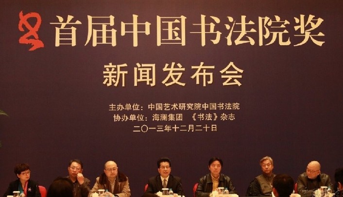 首屆“中國書法院獎”新聞發(fā)布會