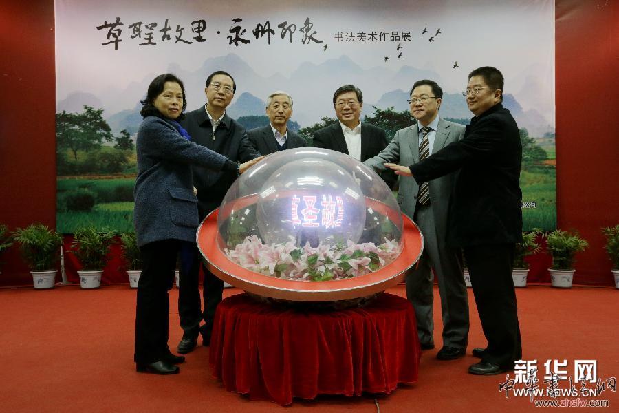 （新華網(wǎng)）（4）&ldquo;草圣故里&middot;永州印象&rdquo;書法美術(shù)展在京開幕