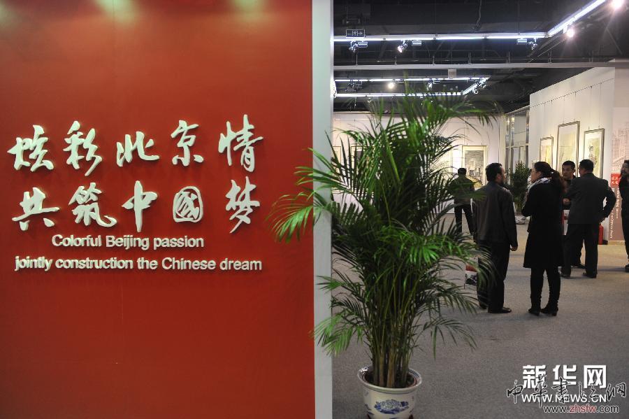 （文化）（1）炫彩北京情 共筑中國夢
