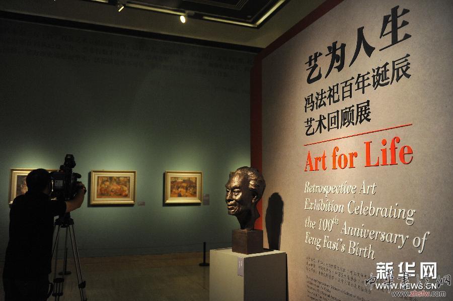 （晚報(bào)）（3）&ldquo;藝為人生&mdash;&mdash;馮法祀百年誕辰藝術(shù)回顧展&rdquo;在京開幕
