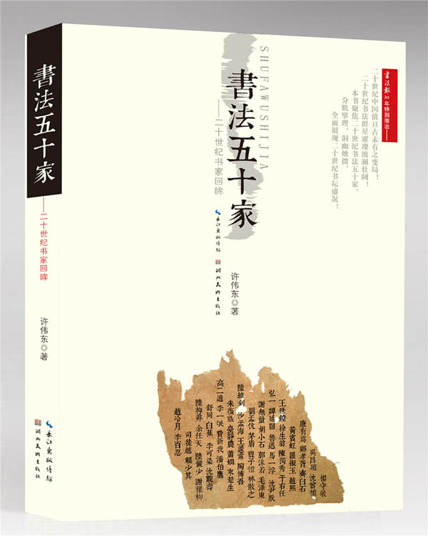 書法報(bào)30年特別推出——《書法五十家——二十世紀(jì)書家回眸》