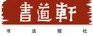 書法報(bào)30年特別推出——《書法五十家——二十世紀(jì)書家回眸》